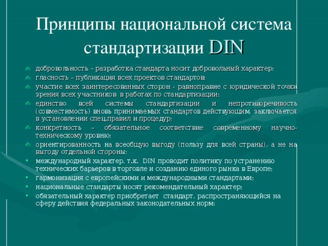 Национальный принцип. Принципы национальных стандартов. Принципы международной стандартизации. Стандартизация в зарубежных странах.