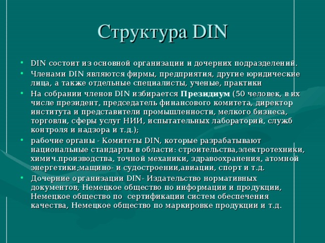 Структура DIN