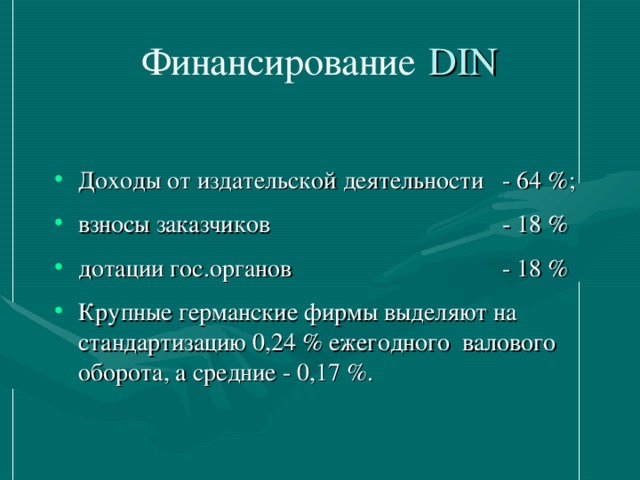 Финансирование  DIN