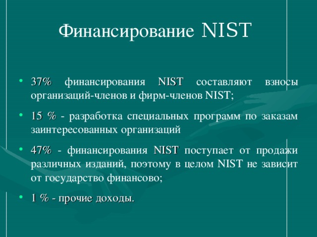 Финансирование NIST