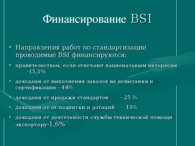 Финансирование  BSI