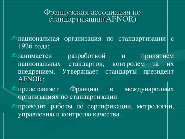 Французская ассоциация по стандартизации(AFNOR)