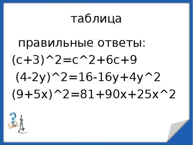 таблица   правильные ответы: (с+3)^2=с^2+6с+9  (4-2у)^2=16-16у+4у^2 (9+5х)^2=81+90х+25х^2