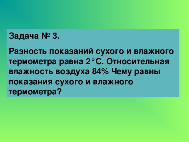 Как изменится разность показаний сухого и влажного. Задача разность возрастов 350 лет.