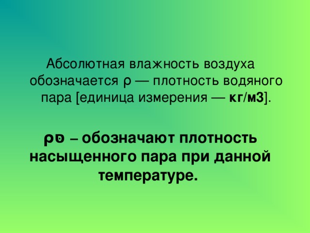 Абсолютная влажность воздуха обозначается. Плотность воздуха обозначается. Плотность воздуха как обозначается. Плотность паров воздуха как обозначается.