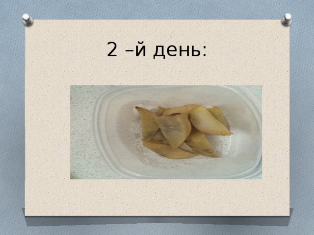 2 –й день: