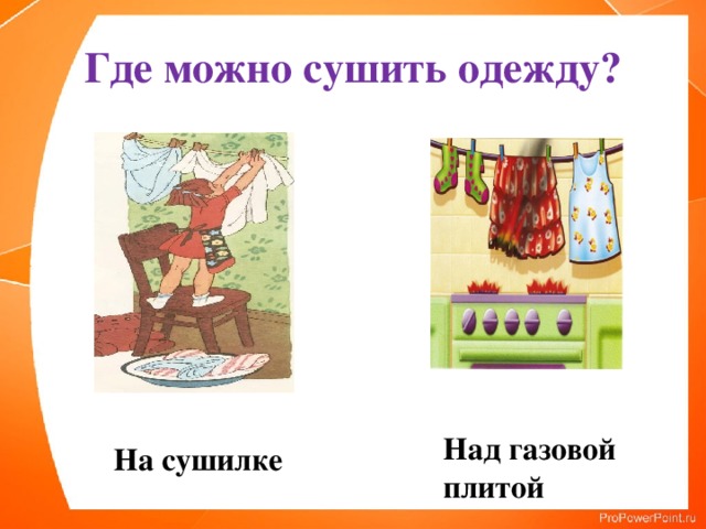 Где можно сушить одежду? Над газовой плитой На сушилке