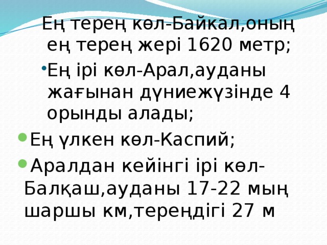 Ең терең көл-Байкал,оның ең терең жері 1620 метр;