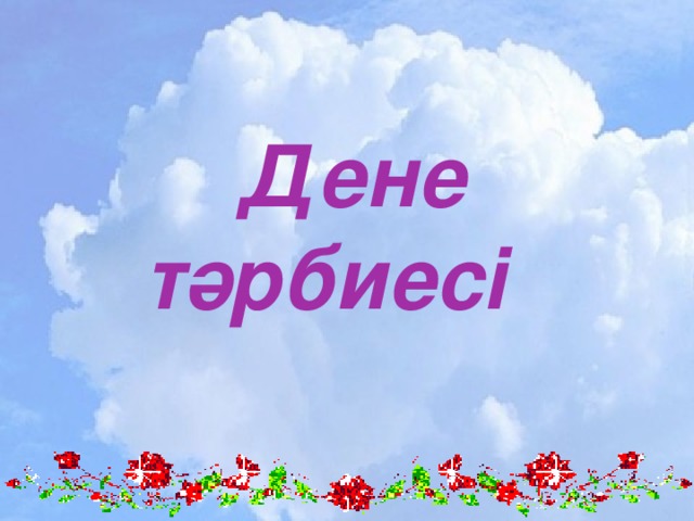 Дене  тәрбиесі