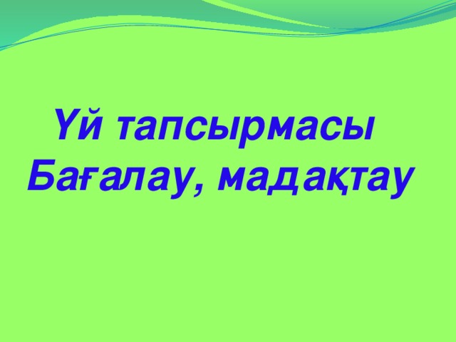 Үй тапсырмасы Бағалау, мадақтау