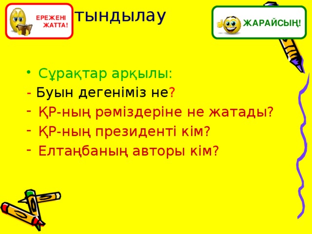 ЕРЕЖЕНІ ЖАТТА!  Қорытындылау  ЖАРАЙСЫҢ! Сұрақтар арқылы: - Буын дегеніміз не ?