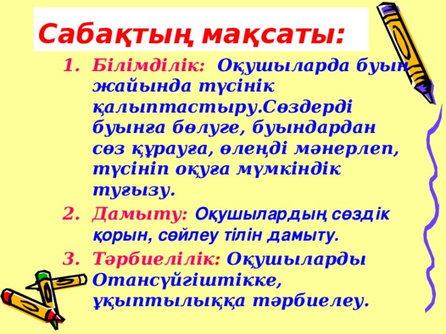 Сабақтың мақсаты: