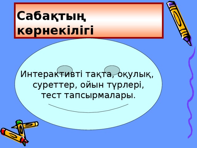 Сабақтың көрнекілігі Интерактивті тақта, оқулық, суреттер, ойын түрлері, тест тапсырмалары.