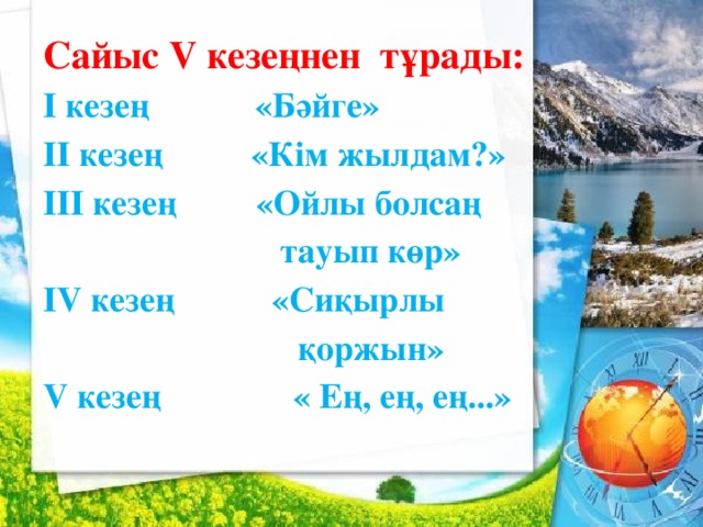 Сайыс V кезеңнен  тұрады: I кезең «Бәйге» II кезең «Кім жылдам?» III кезең «Ойлы болсаң  тауып көр» IV кезең «Сиқырлы  қоржын» V кезең « Ең, ең, ең...»