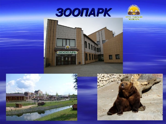 ЗООПАРК