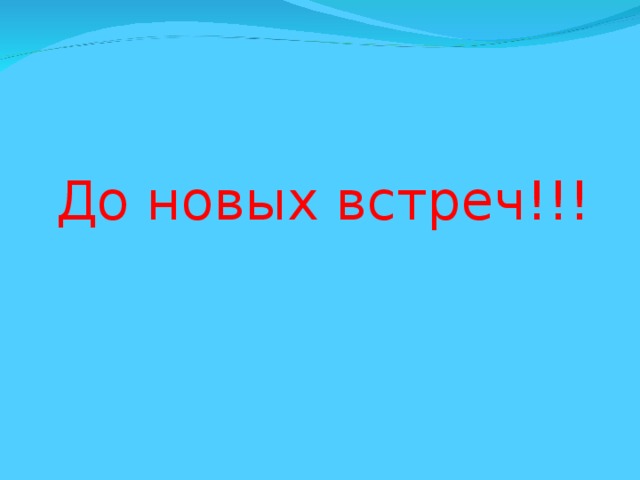 До новых встреч!!!