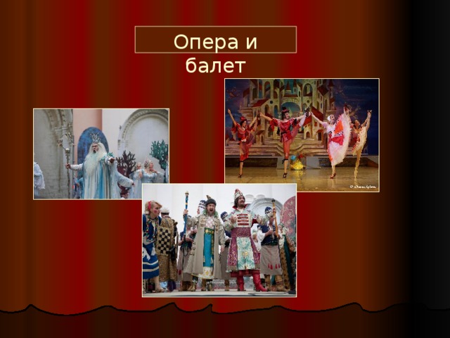 Опера и балет