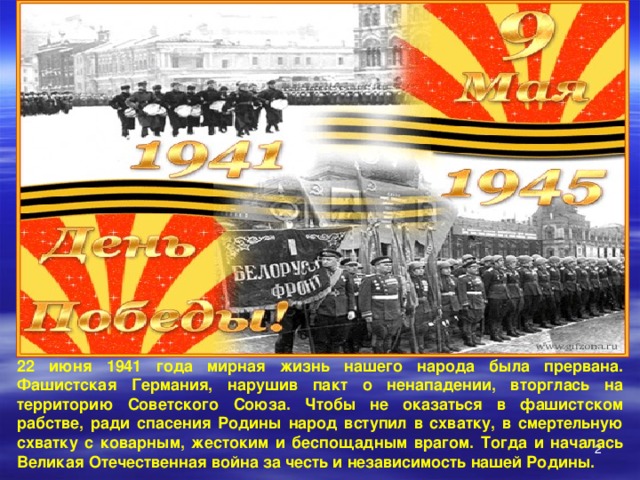 22 июня 1941 года мирная жизнь нашего народа была прервана. Фашистская Германия, нарушив пакт о ненападении, вторглась на территорию Советского Союза. Чтобы не оказаться в фашистском рабстве, ради спасения Родины народ вступил в схватку, в смертельную схватку с коварным, жестоким и беспощадным врагом. Тогда и началась Великая Отечественная война за честь и независимость нашей Родины.