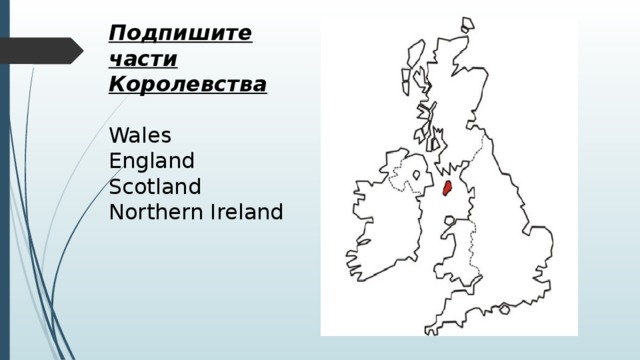 Подпишите части Королевства  Wales England Scotland Northern Ireland