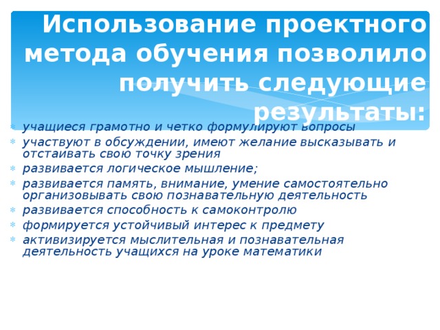 Использование проектного метода обучения позволило получить следующие результаты: