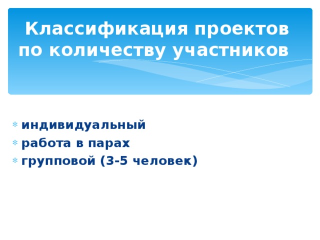 Классификация проектов   по количеству участников  