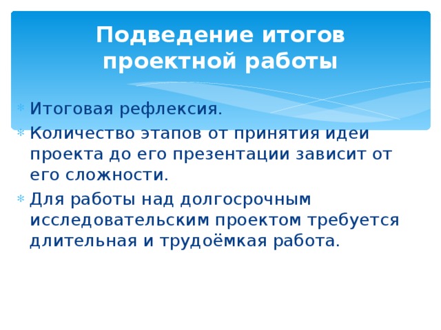 Подведение итогов проектной работы