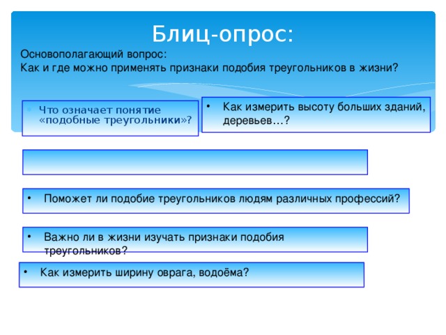 Блиц-опрос: Основополагающий вопрос: Как и где можно применять признаки подобия треугольников в жизни?