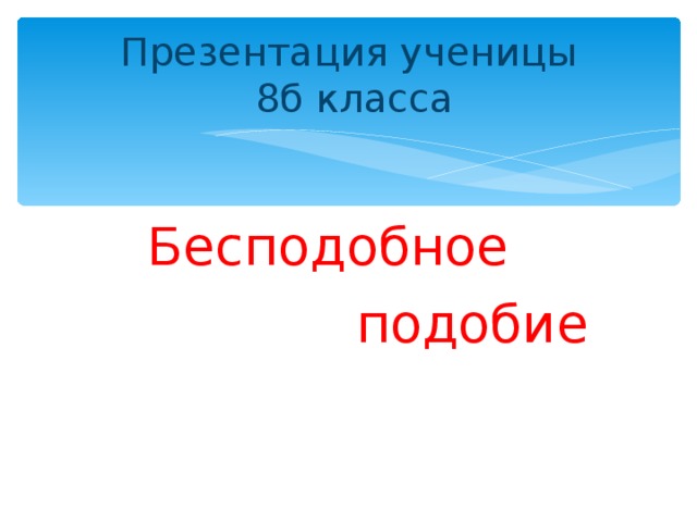 Бесподобное подобие презентация