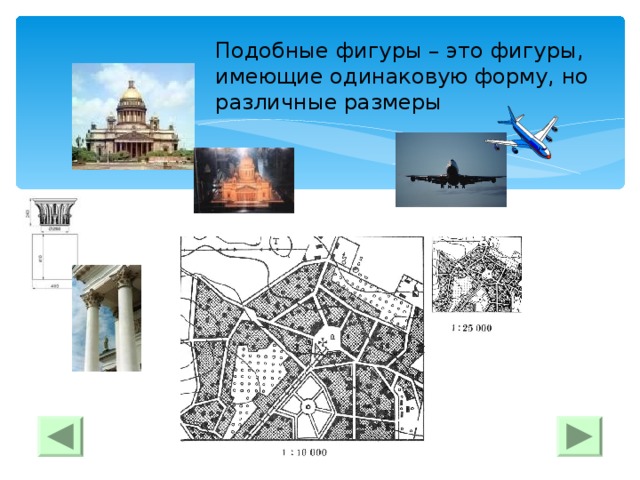 Подобные фигуры – это фигуры, имеющие одинаковую форму, но различные размеры