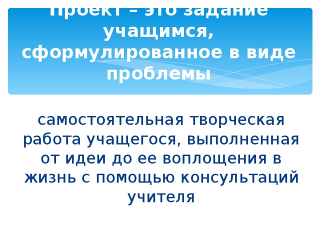 Проект как самостоятельная творческая работа учащегося это