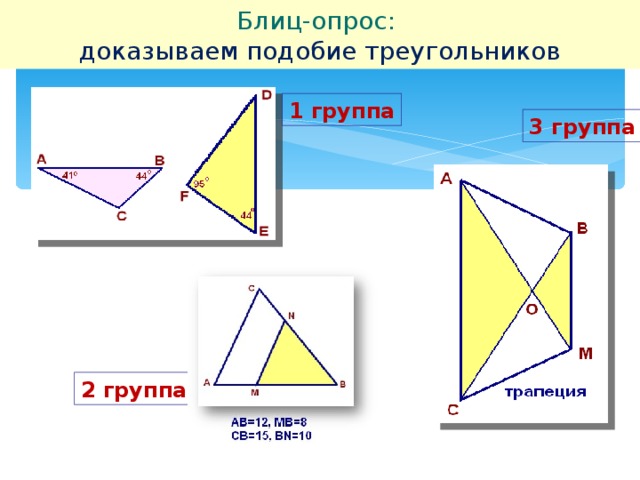 Блиц-опрос:  доказываем подобие треугольников 1 группа 3 группа 2 группа