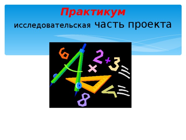 Практикум  исследовательская часть проекта