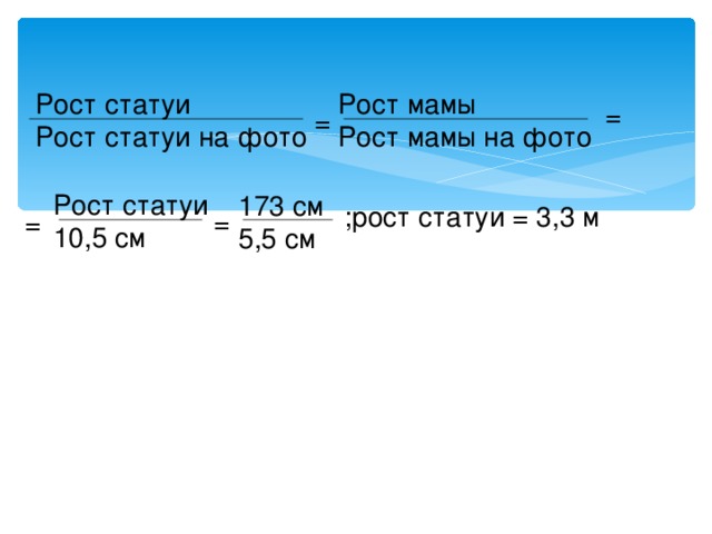 Рост статуи Рост статуи на фото Рост мамы Рост мамы на фото = = Рост статуи 10,5 см 173 см 5,5 см ;рост статуи = 3,3 м = =