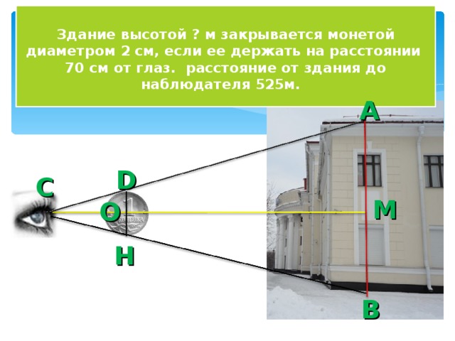 Высоту закрывают. Дерево высотой 15 м закрывается монетой диаметром 2 см. Столб высотой 18 м закрывается монетой. Столб высотой 4,5 м закрывается монетой. 15 Метров расстояние.