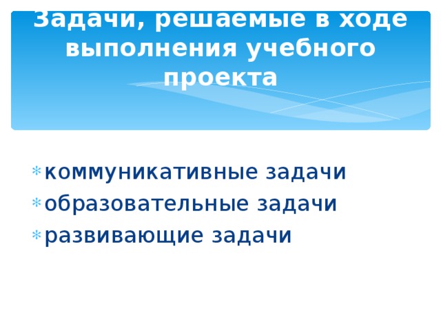 Задачи, решаемые в ходе выполнения учебного проекта