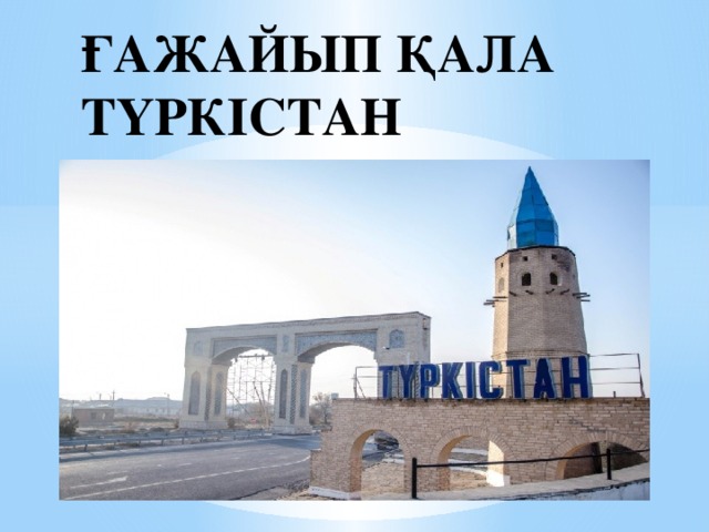 ҒАЖАЙЫП ҚАЛА ТҮРКІСТАН