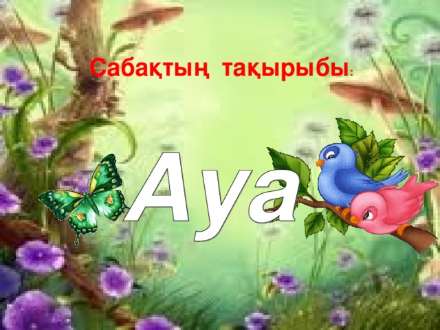 Са бақтың тақырыбы :