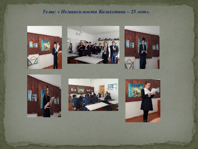 Тема: « Независимости Казахстана – 25 лет».