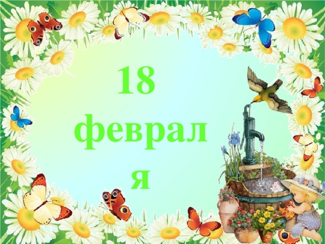 18 февраля