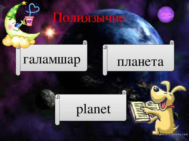 Полиязычие галамшар планета planet