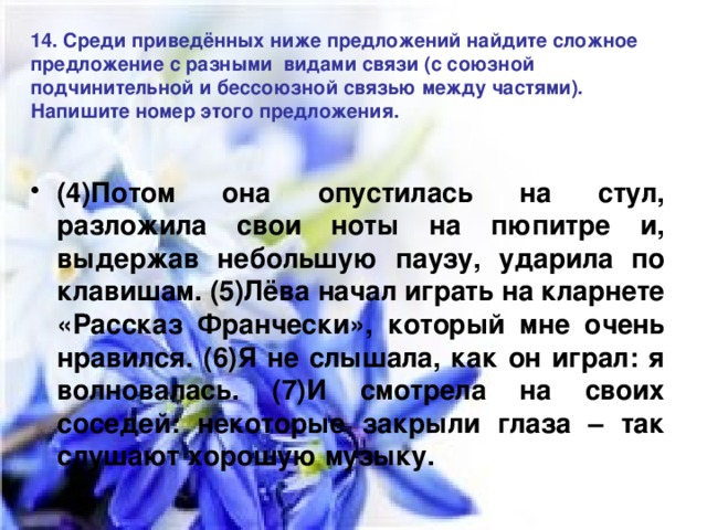 14. Среди приведённых ниже предложений найдите сложное предложение с разными видами связи (с союзной подчинительной и бессоюзной связью между частями). Напишите номер этого предложения.