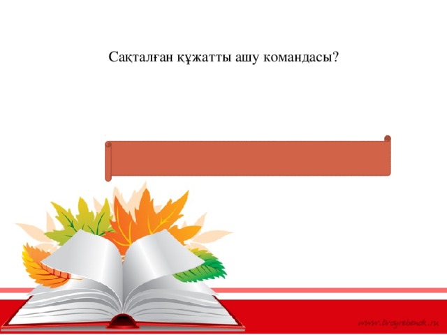 Сақталған құжатты ашу командасы?   /Файл – ашу, файл - открыть, file - open/