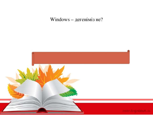 Windows – дегеніміз не?   /ОЖ, операционная система, Operation system/