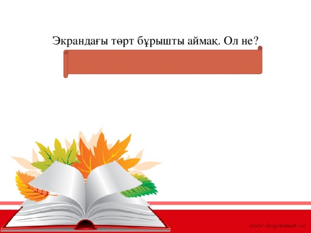 Экрандағы төрт бұрышты аймақ. Ол не?  (терезе - окно - windows)