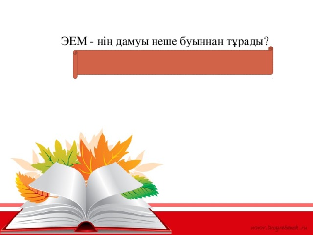 ЭЕМ - нің дамуы неше буыннан тұрады? Бес, пять, фаив