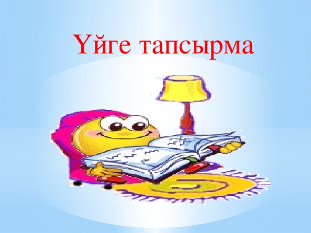 Үйге тапсырма