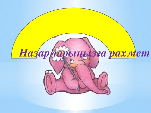 Назарларыңызға рахмет!