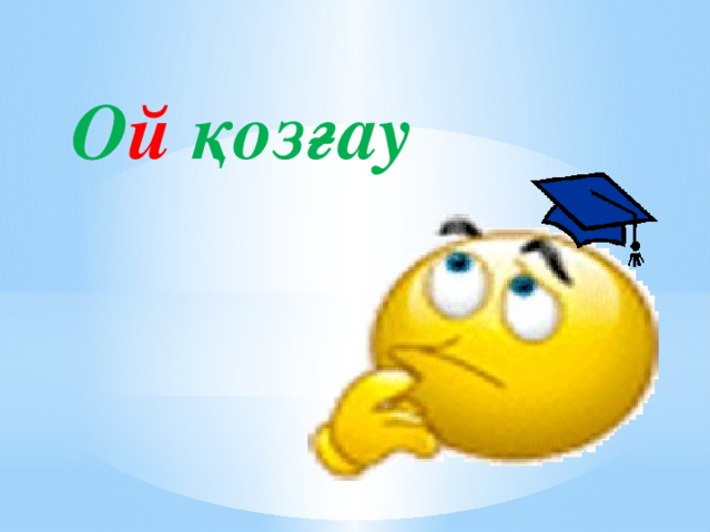 О й қозғау