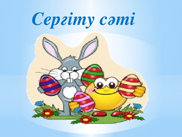 Сергіту сәті