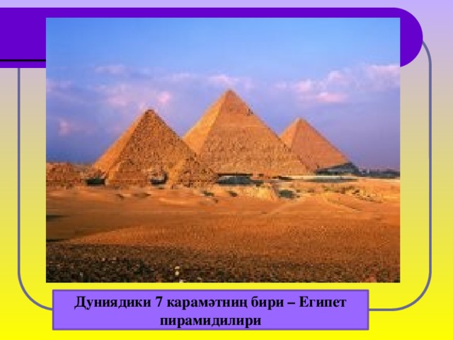 Дуниядики 7 карамәтниң бири – Египет пирамидилири